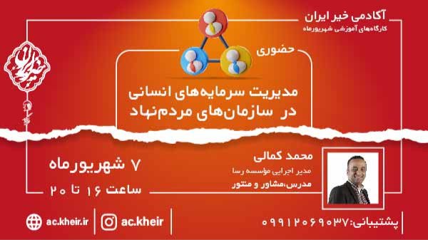 مدیریت سرمایه های انسانی در سازمان های مردم نهاد