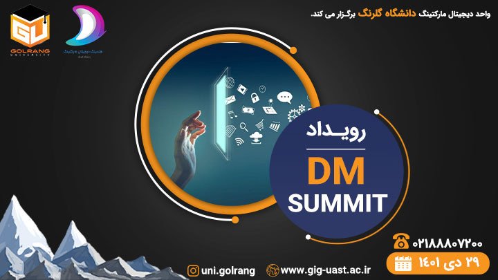 دوره DMSUMMIT