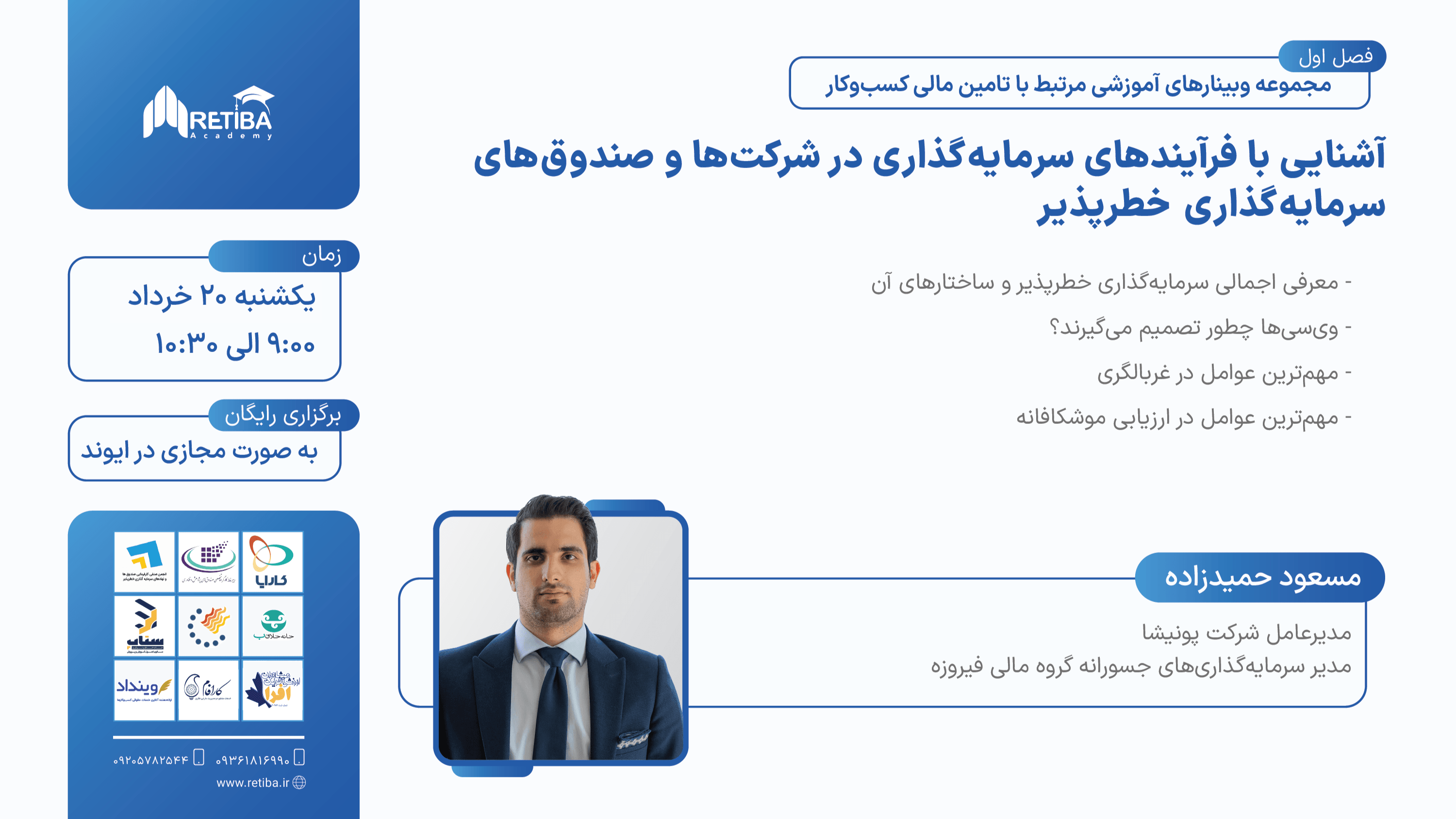 فرآیند سرمایه‌گذاری در شرکت‌ها و صندوق‌ سرمایه‌گذاری خطرپذیر