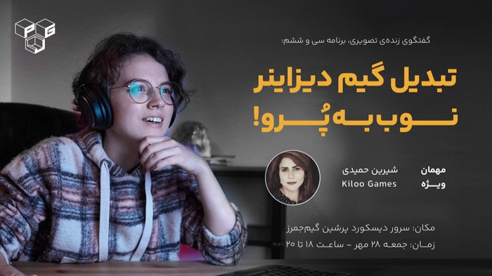 تبدیل گیم دیزاینر نوب به پرو!