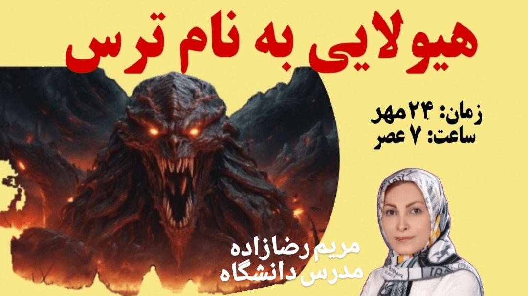 هیولایی به نام ترس