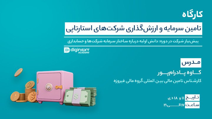 کارگاه تامین سرمایه و ارزشگذاری استارتاپ ها