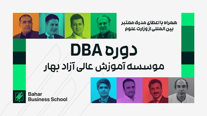 دوره DBA |  مدیریت کسب و کار