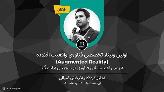 فناوری واقعیت افزوده و تاثیر آن بر برندینگ دیجیتال