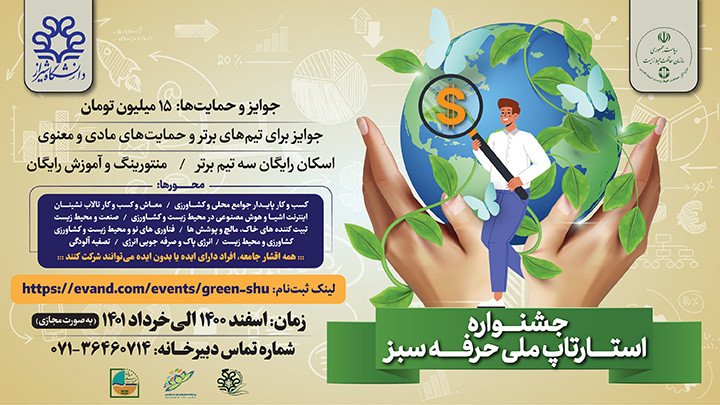 استارتاپ(جشنواره) ملی حرفه سبز [غیرحضوری، پذیرش سراسر کشور]