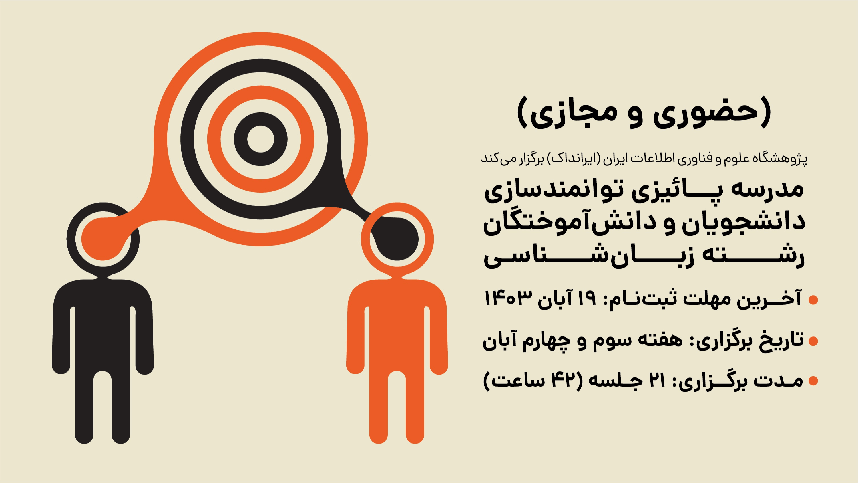 مدرسه پاییزی توانمندسازی دانشجویان ودانش آموختگان زبانشناسی