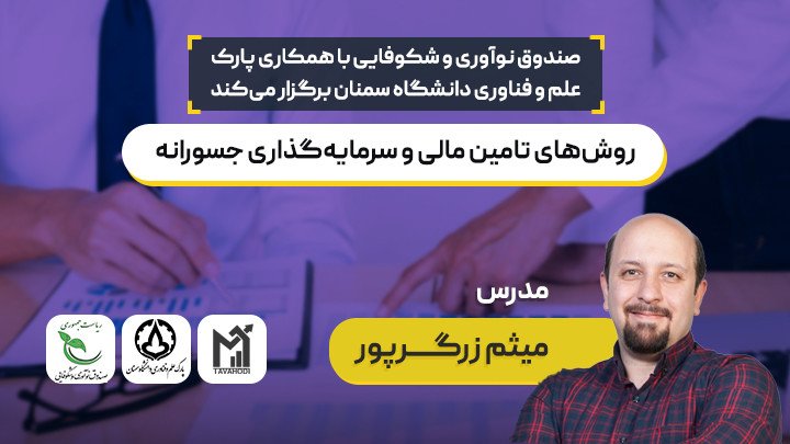 روش های تامین مالی و سرمایه گذاری جسورانه