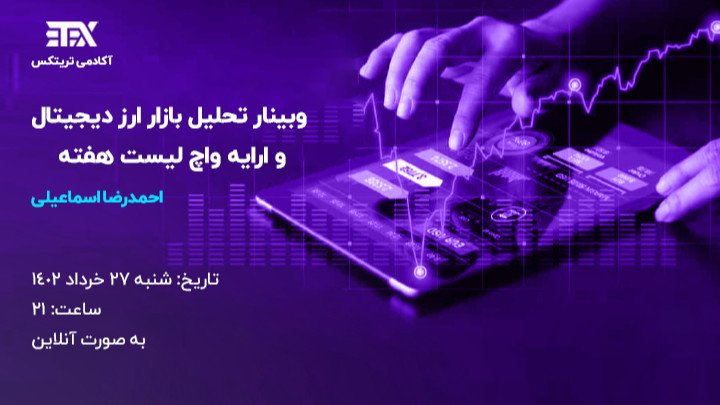 تحلیل هفتگی بازار ارز دیجیتال و واچ لیست هفته 27 خرداد 1402