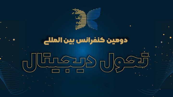 دومین کنفرانس بین‌المللی تحول دیجیتال