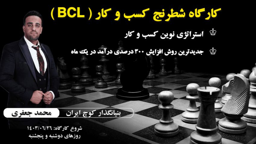 شطرنج کسب و کار و زندگی ( BCL )