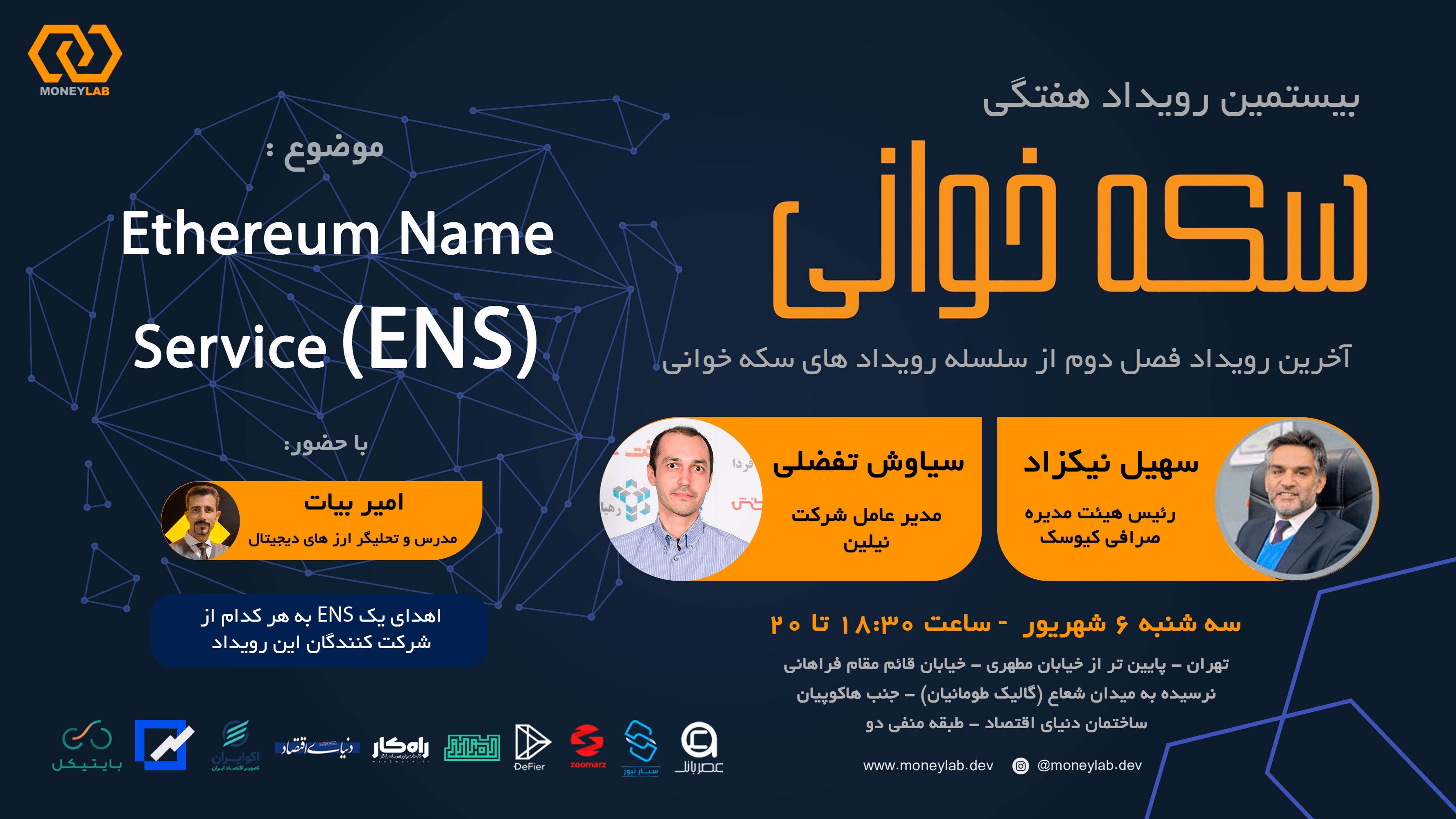 سکه خوانی - Ethereume Name Service(ENS)