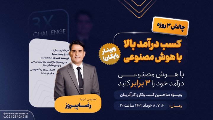 چالش 3 روزه کسب درآمد با هوش مصنوعی   