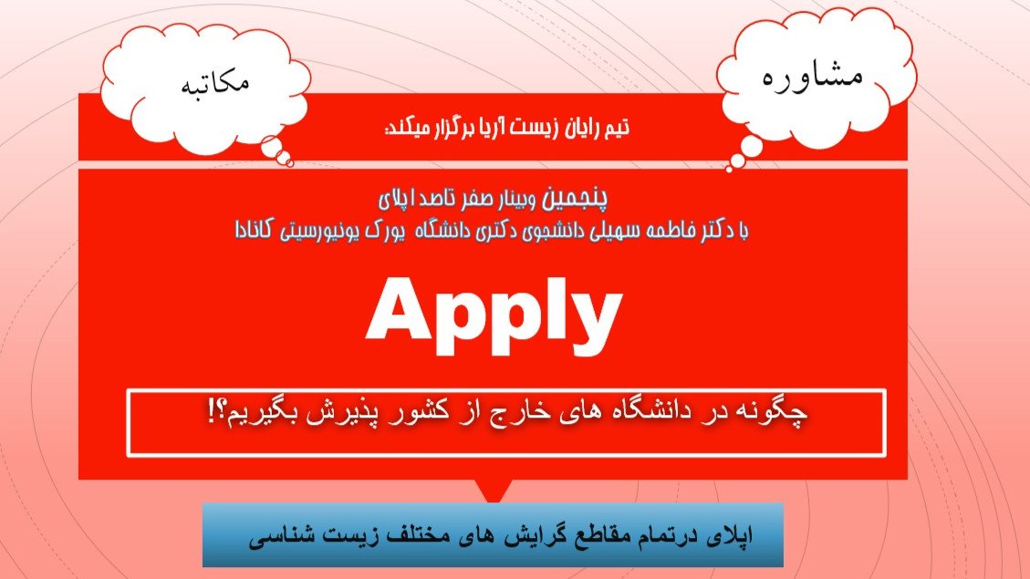 وبینار صفر تا صد اپلای