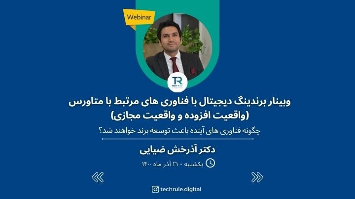 وبینار برندینگ دیجیتال با فناوری های مرتبط متاورس