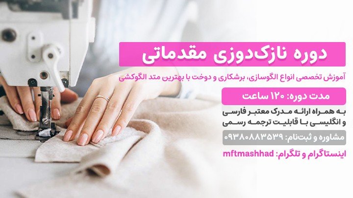 دوره نازکدوزی مقدماتی