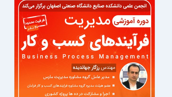  دوره ی آنلاین  آموزش مدیریت فرایند های کسب و کار 