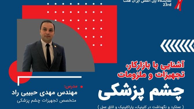 آشنایی با بازارکار، تجهیزات و ملزومات چشم پزشکی