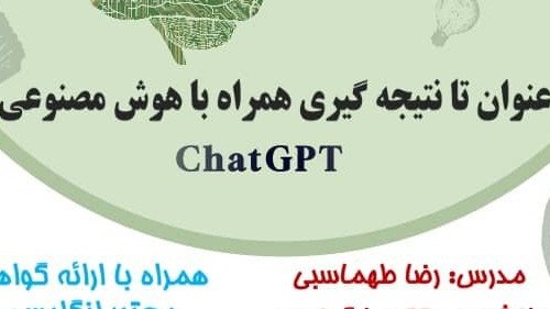 دوره جامع آشنایی با Chat GPT و کاربردهاش