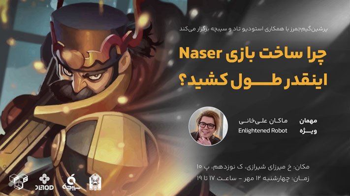 چرا ساخت بازی Naser اینقدر طول کشید؟