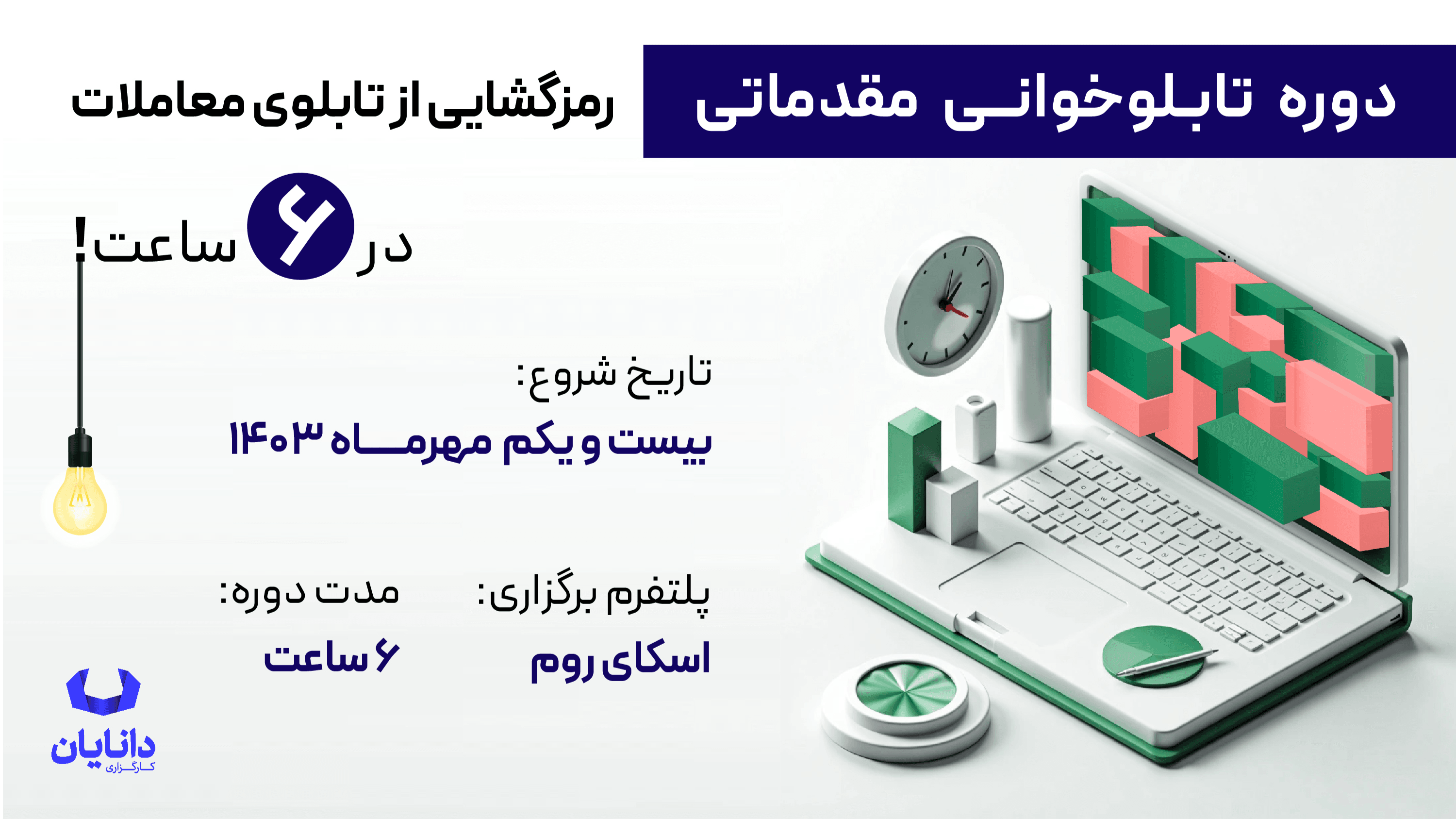 دوره رایگان آنلاین تابلوخوانی (مهر 1403)