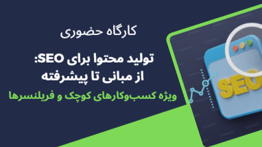 تولید محتوا برای SEO: از مبانی تا پیشرفته 