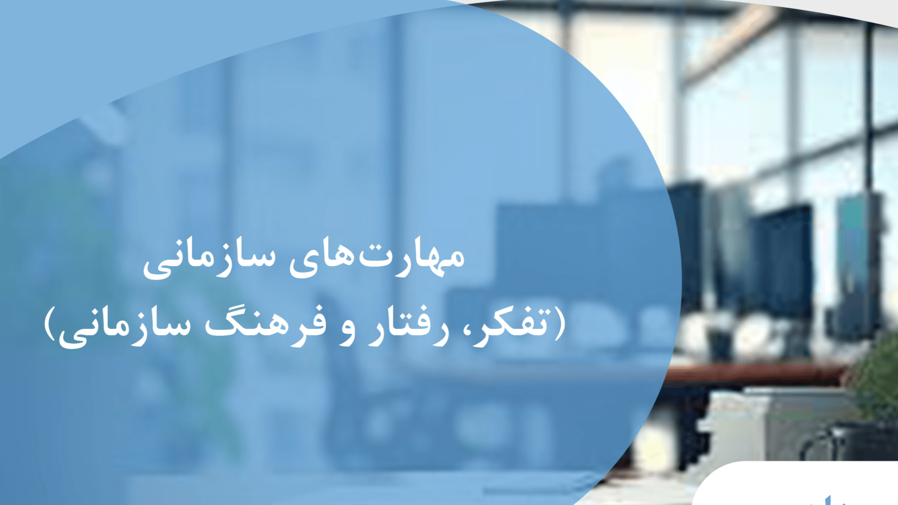 مهارت های سازمانی (تفکر، رفتار و فرهنگ سازمانی)