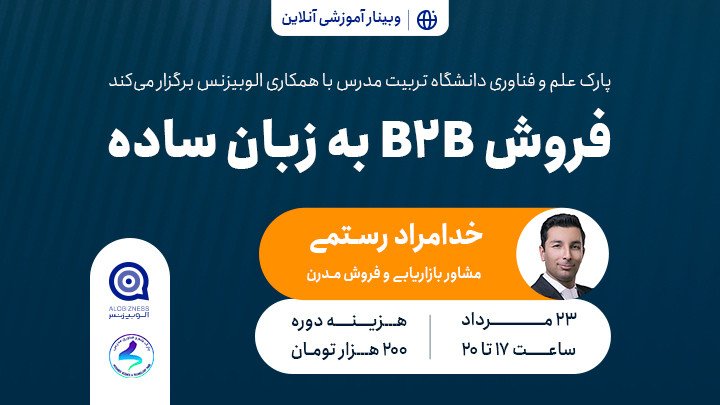 وبینار فروش B2B به زبان ساده