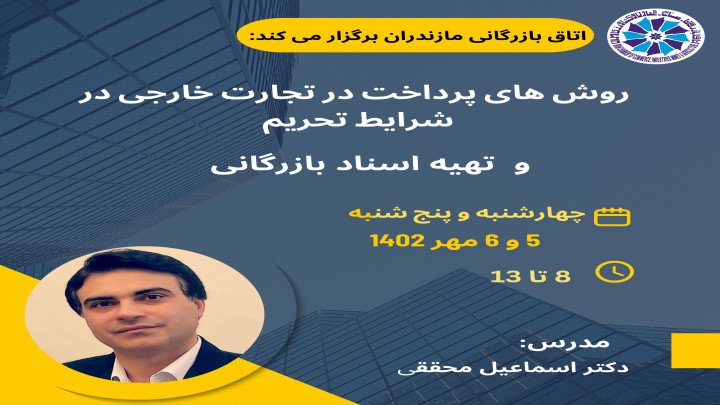 کلاس دو روزه "روش های پرداخت و تهیه اسناد بازرگانی"