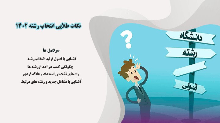 نکات طلایی انتخاب رشته 1402