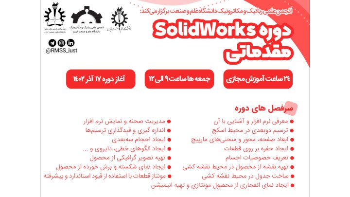 دوره مقدماتی نرم افزار solidworks با رویکرد رباتیک