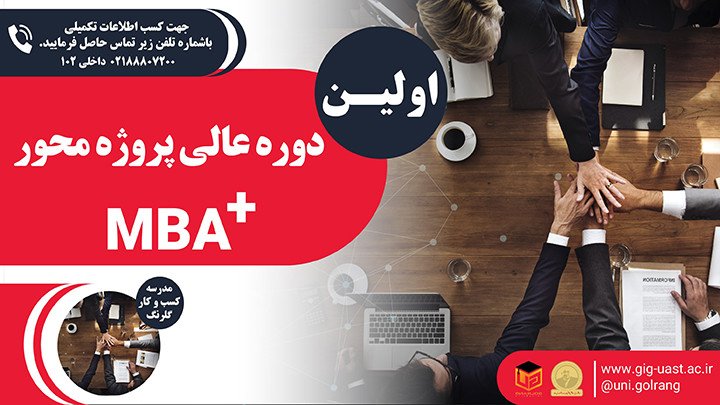  اولین دوره MBA پلاس