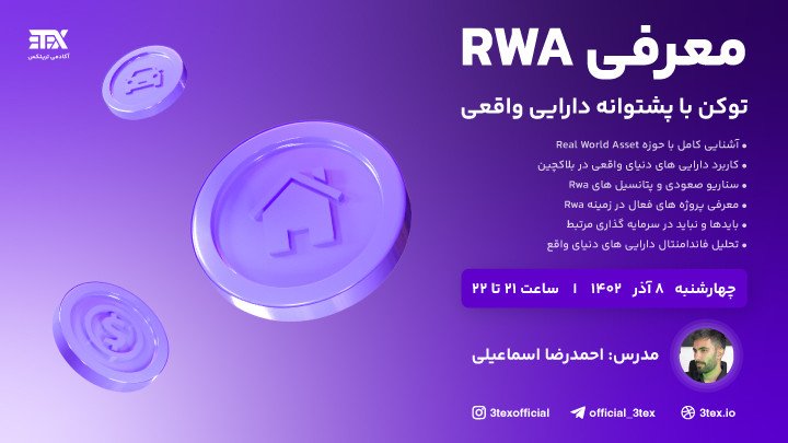 معرفی RWA | توکن با پشتوانه دارایی واقعی