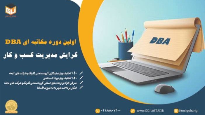 دوره DBAمکاتبه ای مدیریت کسب و کار