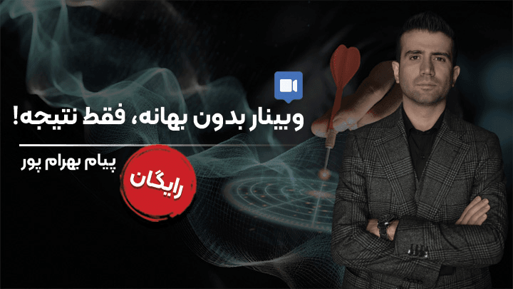 وبینار رایگان بدون بهانه، فقط نتیجه!