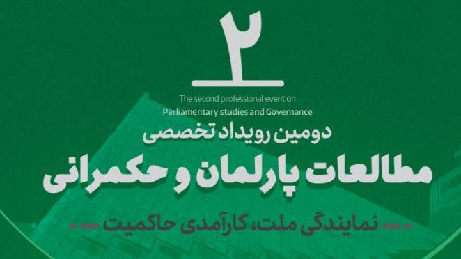 رویداد تخصصی مطالعات پارلمان و حکمرانی