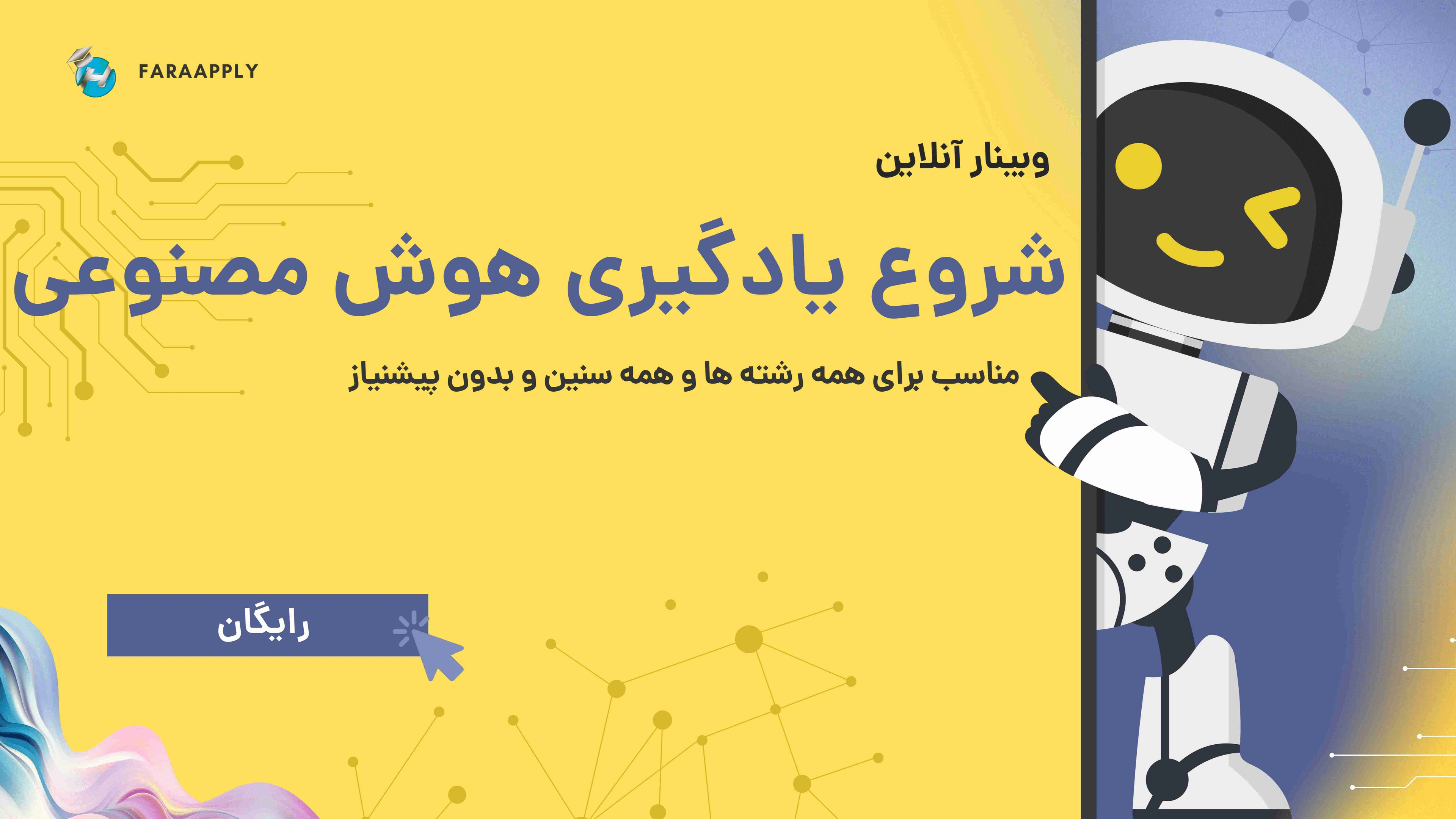 وبینار رایگان شروع یادگیری هوش مصنوعی