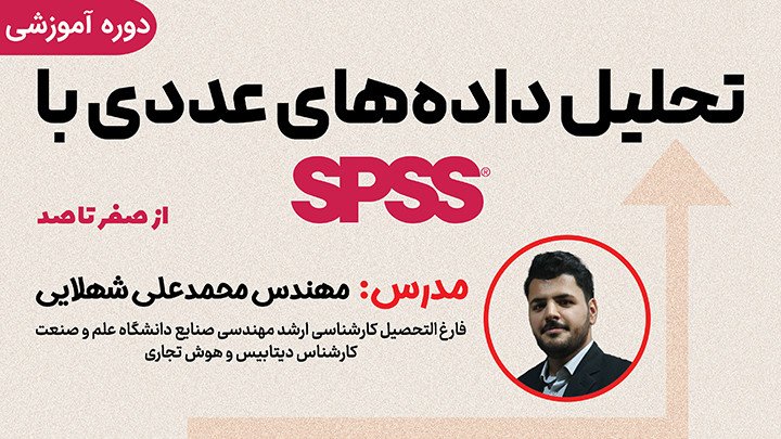 دوره آموزشی تحلیل داده‌های عددی با SPSS