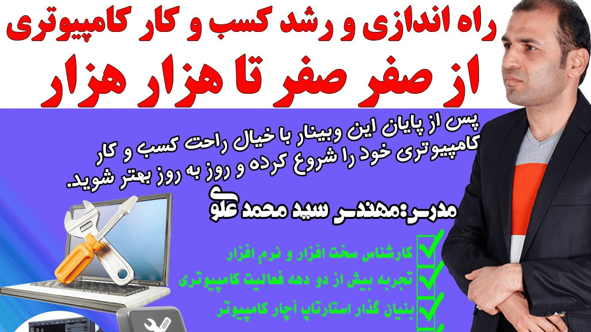 راه اندازی و رشد کسب و کارکامپیوتری از صفر تا هزار