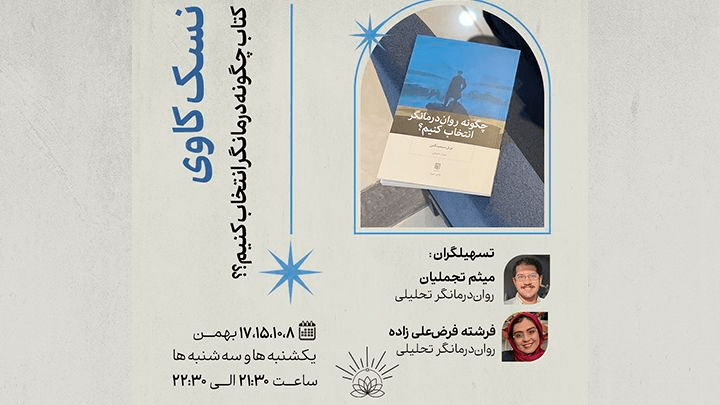 تحلیل کتاب «چگونه روان‌درمانگر انتخاب کنیم؟»