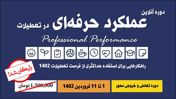 دوره آنلاین عملکرد حرفه‌ای در تعطیلات