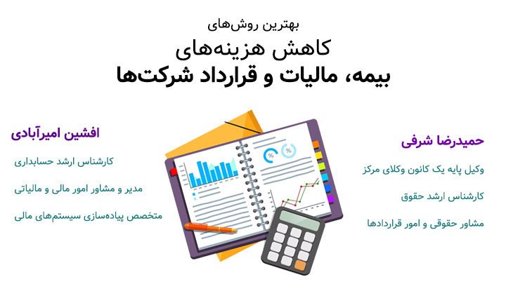 کاهش هزینه‌های بیمه، مالیات و قرارداد شرکت‌ها