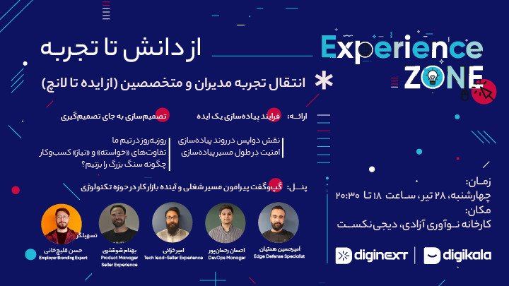 از دانش تا تجربه | Experience Zone