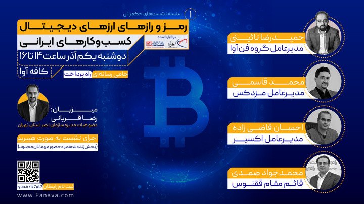 رمز و رازهای ارزهای دیجیتالی کسب و کارهای ایرانی 