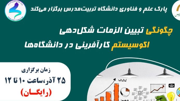 تبیین الزامات شکل‌دهی زیست‌بوم کارآفرینی