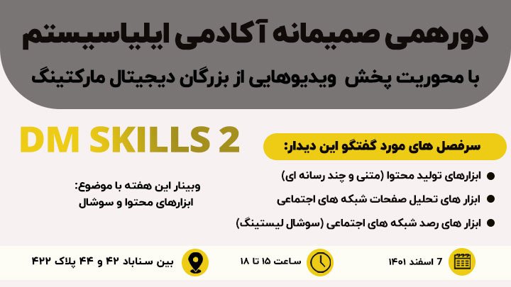 دورهمی صمیمانه آکادمی ایلیا سیستم (DM SKILLS2)