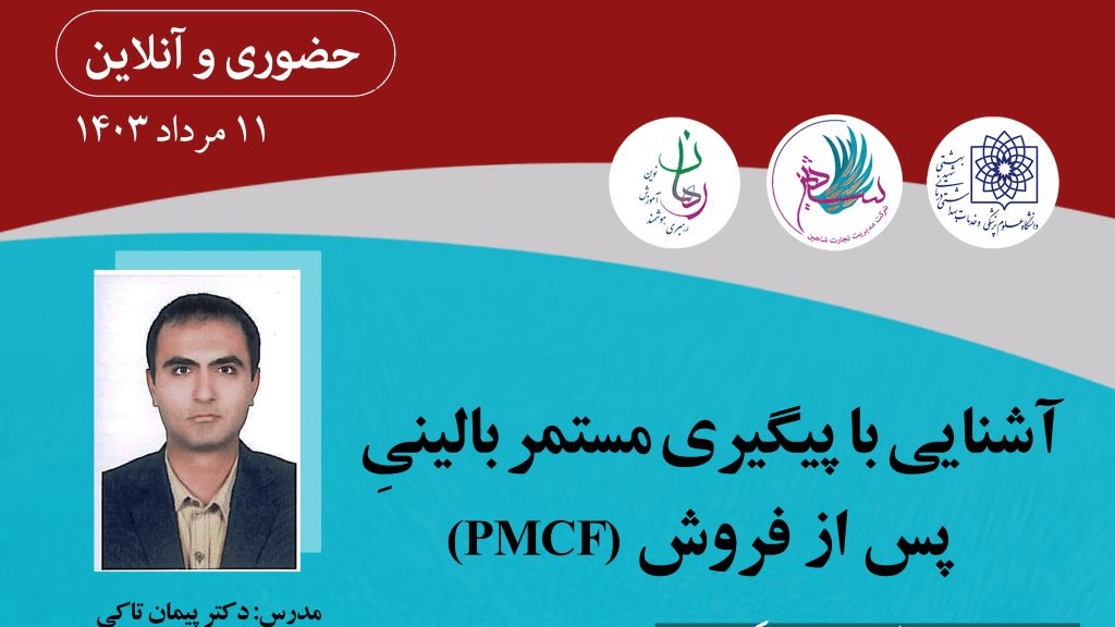 آشنایی با پیگیری مستمر بالینی پس از فروش (PMCF)