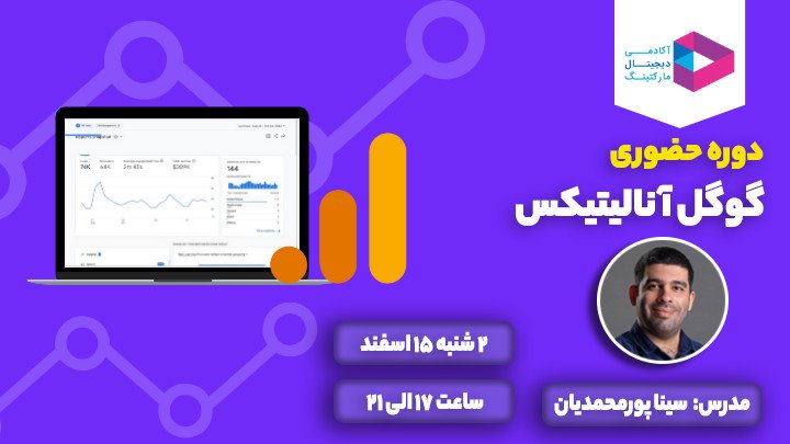 دوره گوگل آنالیتیکس