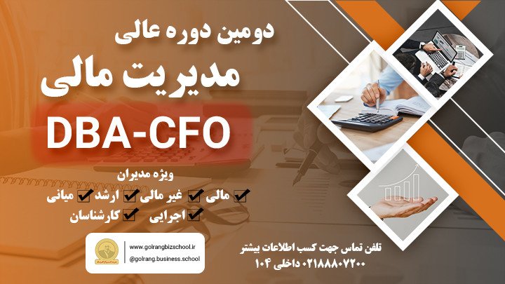 دومین دوره عالی مدیریت مالی DBA-CFO