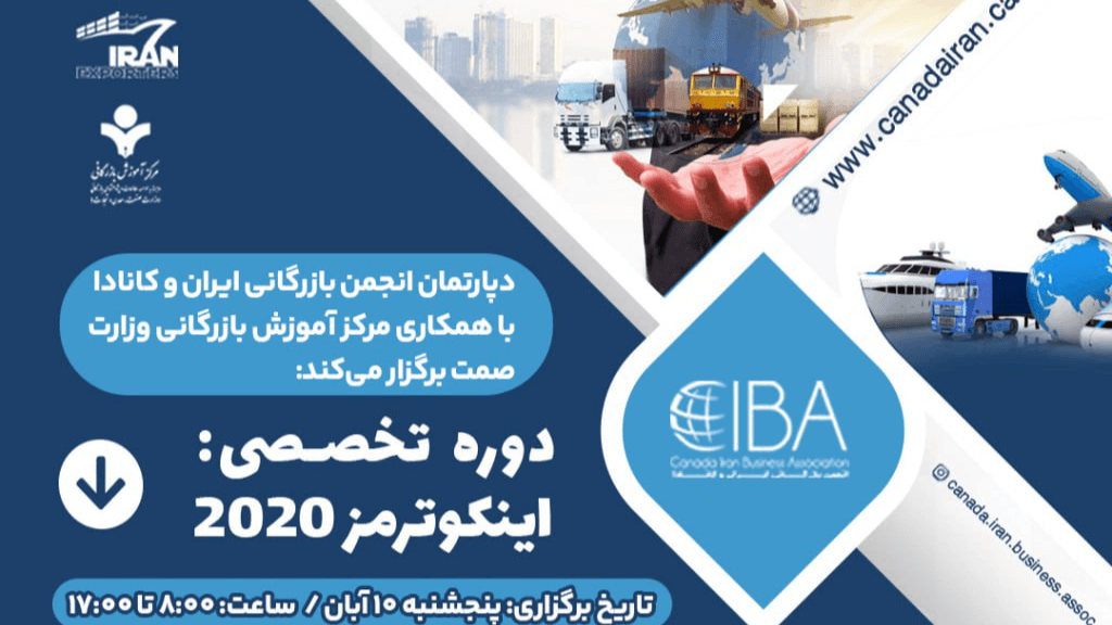 دوره تخصصی: اینکوترمز 2020