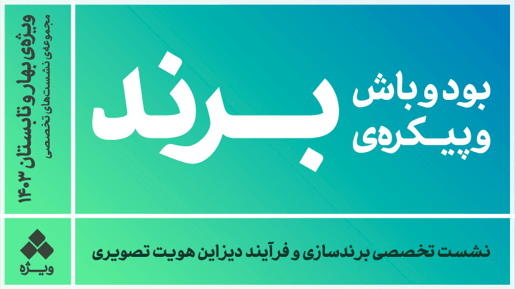 بود و باش و پیکره‌ی برند